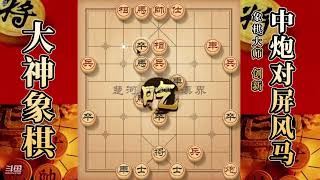 大神象棋：大神中炮献兵套路，車马与后方子力衔接，使其彻底崩溃