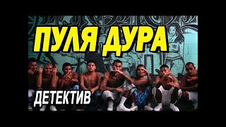 ПРЕМЬЕРА! Зрелищный фильм поведает историю! ПУЛЯ ДУРА!   Русские детективы! новинки ! 2020!