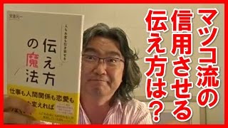 マツコデラックスの相手を信用させる伝え方！安達元一