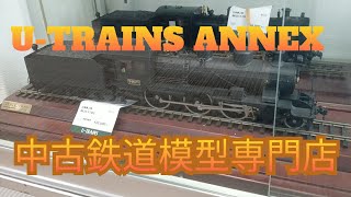 鉄道模型店U-TRAINS ANNEX行ってみました。