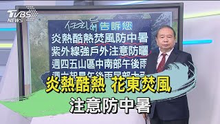 炎熱酷熱 花東焚風 注意防中暑