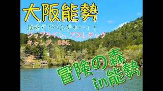 【大阪市内から１時間！！冒険が出来るキャンプ場】冒険の森 in 能勢　大阪能勢