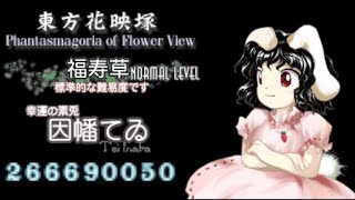 東方花映塚 Normal てゐ 266,690,050 [2022/08/03]