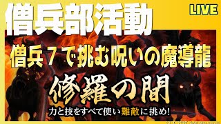 【信長の野望ｵﾝﾗｲﾝ】修羅の間「呪いの魔導龍」僧兵７で挑む！雑談配信