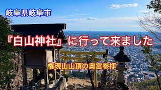 【白山神社】岐阜県岐阜市野一色権現山の麓の神社⛩山頂登山⛰