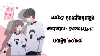 baby អូននៅតែកូនក្មេង { អាយុ១៨ ក៏អូននៅតែកូនក្មេង }  -( speed up song in TikTok )#សូមជួយចុចsubscribe