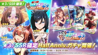 「 ウマ娘 」Half anniversary 3星確定ガチャとSSR 確定ガチャ結果は。。。