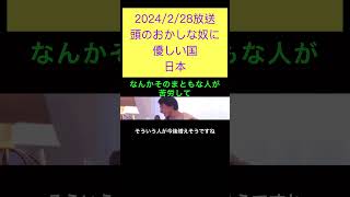 hiroyukiひろゆき切り抜き2024/2/28放送頭のおかしな奴に優しい国日本