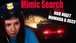 КОП ИЩЕТ МИМИКА В ЛЕСУ | Mimic Search | прохождение, VHS хоррор