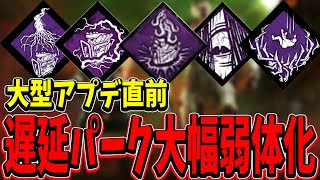 【S4キラー日本1位】超大型アプデ直前のパーク調整,アドオン調整の情報がやばすぎた。【DBDモバイル】【DBDmobile】