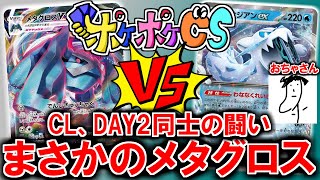 【ポケポケCS】チャンピオンズリーグDAY2進出同士のバトルにまさかのメタグロスVMAXが登場！弱点を乗り越えられるのか！？【ポケ実ポケカ部】