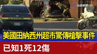 美國田納西州超市驚傳槍擊事件 已知1死12傷