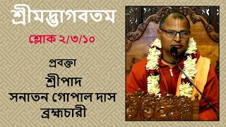 শ্রীমদ্ভাগবতম - শ্লোক ২/৩/১০  প্রবক্তা - শ্রীপাদ সনাতন গোপাল দাস ব্রহ্মচারী