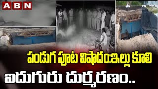 పండుగ పూట విషాదం:ఇల్లు కూలి ఐదుగురు దుర్మరణం..Five Killed In House Collapse | ABN Telugu