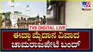 Eidgha Ground Row:  ಈದ್ಗಾ ಮೈದಾನ ವಿವಾದ ವಿಚಾರ | ಚಾಮರಾಜಪೇಟೆ ಬಂದ್ | TV9 Kannada