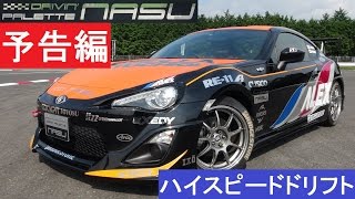 ドライビングパレット那須 86ハイスピードドリフト予告編　トレジャーマーケット2014