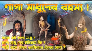 জেনে নিন নাগা সাধুদের সম্বন্ধে । কেন এরা নগ্ন ? এঁদের হাথে  অস্ত্র থাকে কেন ?