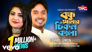 Emon Khan, Salma - Bondhu amar cikonkala