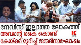 നേവിസ് എങ്ങും പോയിട്ടില്ല ;ജീവന്റെ തുടിപ്പായി ഈ ഭൂമിയിൽ അവനുണ്ട്