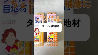 タイルを張る時の必需品、「目地材」いろんな種類、カラーが揃っています😊用途、好みによって選んで下さいね☺️#タイル #目地 #目地詰め #インテリア #壁 #diy #リノベーション