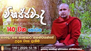 Wibhajjawada | 2020-12-16 | 9.00 PM | විභජ්ජවාද (සංඥා සහ සංස්කාර ස්කන්ධයන්ගේ උදය වැය දැකීම)