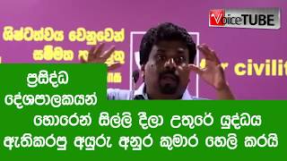 මෙන්න හිටපු ජනාධිපතිවරු හොරෙන් සල්ලි දීලා යුද්ධය වවපු හැටි - අනුරගේ ආන්දෝලාත්මක කතාව