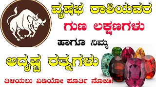 Luchy Stone For Taurus 2023 || ವೃಷಭ ರಾಶಿಯವರ ಸಂಪೂರ್ಣ ಗುಣ ಲಕ್ಷಣಗಳು ಹಾಗು ಅದೃಷ್ಟ ರತ್ನಗಳು || Gnana Marga