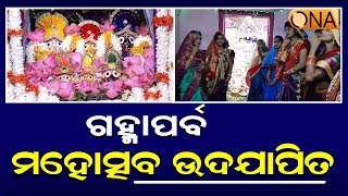 ଯାଜପୁର ଚଇନପୁର ପଞ୍ଚାୟତ ଅଖାଘରସାହିରେ ଗହ୍ମାପର୍ବ ମହୋତ୍ସବ ଉଦଯାପିତ