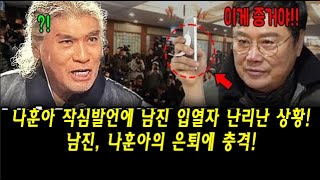 나훈아 작심발언에 남진 입열자 난리난 상황! 남진, 나훈아의 은퇴에 충격! 방송 최초로 밝힌 두 전설의 비밀!