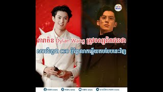 តារាចិន Dylan Wang ត្រូវទស្សនិកជនថាសមដើរតួជា CEO ប៉ុន្តែលោកឆ្លើយតបបែបនេះវិញ