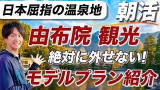 国内屈指の人気温泉地！由布院（湯布院）のおすすめ観光スポット！食べ歩きグルメ・温泉旅行・モデルプラン