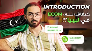 EP01: كيفاه تربح من التجارة الإلكترونية في ليبيا