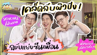 หอพักชายล้วน EP.17 เคล็ดลับผิวเปล่งปลั่ง ฉบับแย่งซีนเพื่อน⎮ EB.Bahboh