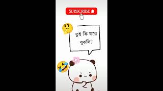 আচ্ছা বন্ধু বলতো ভালোবাসা কোন কোম্পানির 🤣short video funny !