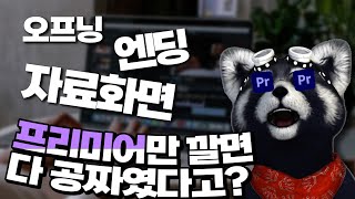 외전 - 99%가 몰랐던 프리미어의 무료 템플릿 기능