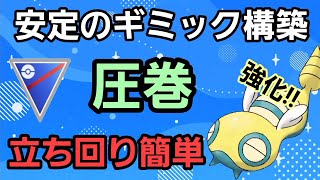 【安定感抜群】立ち回りを覚えよう!! 初心者向でも簡単に扱えるギミック構築!!【スーパーリーグ】【GBL】