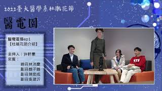 2022台大醫學系杜鵑花節「醫電直播」ep1 杜鵑花節介紹