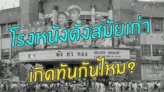 9 ภาพ โรงหนังไทยในอดีต...ใครเคยดูที่ไหนบ้างคะ?