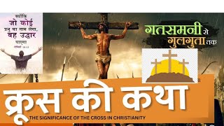 Bible knowledge for all is live....क्रॉस की कथा(story of cross)