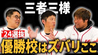 三者三様の優勝校予想・・・注目ポイントはここだ！【熱闘! 甲辞苑】