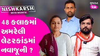 Amreli Letter Kand: કાંડ એક સવાલ અનેક, તપાસ ક્યાં પહોંચી ? | #amreli #payalgoti