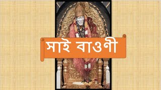 📕🙏সাই বাওণী  (বাংলা) 🙏📕Shri Sai Bhaavni (Bengali)🙏