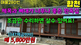 ■합천군■체목과 뼈대가 아주 좋은 한옥집 매매..조금만 수리하면 살수 있어요! 직방,한방,귀농,귀촌,합천주택,합천촌집,합천농막,합천땅,창녕촌집,의령촌집,함안촌집,밀양촌집,합천부동산