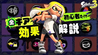 【スプラ3初心者向け】全ギアパワーの効果をわかりやすく解説！【Splatoon3】