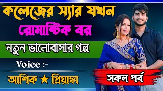 কলেজের স্যার যখন রোমান্টিক বর ||সকল পর্ব ||voice - Ashik +Priyanka #love story  #Mamun diary