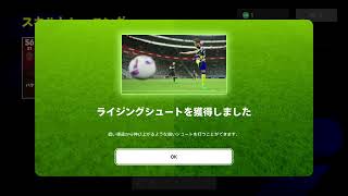 【efootball2024】全てのスキルの獲得確率は均一です【スキトレ】