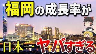 【日本一】福岡の成長率No1！ヤバすぎる再開発とは？