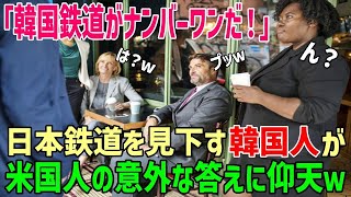 【海外の反応】韓国人「日本の鉄道より格上だなw」日本の鉄道を見下す韓国人がアメリカ人の好きな鉄道を聞いて仰天ww【関連動画1本】