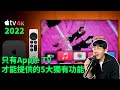 購買Apple TV之後，才能享受到的5大獨有功能！feat. Apple TV 4K 2022版開箱評測｜大耳朵TV