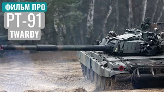 PT-91 Twardy - Вся правда о Польском танке